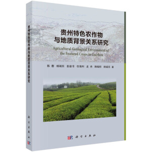 貴州特色農(nóng)作物與地質(zhì)背景關(guān)系研究