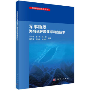 軍事地質(zhì)海島礁環(huán)境遙感調(diào)查技術(shù)