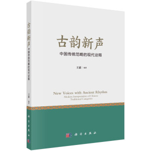 古韻新聲——中國傳統(tǒng)范疇的現(xiàn)代詮釋