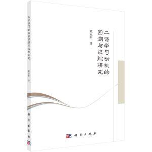 二語(yǔ)學(xué)習(xí)動(dòng)機(jī)的回溯與跟蹤研究