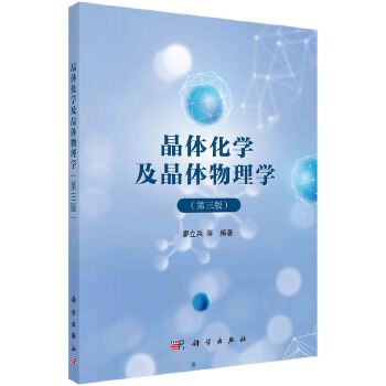  晶體化學及晶體物理學（第三版）