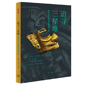  追尋三星堆：探訪長江流域的青銅文明