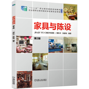 家具與陳設(shè) 第2版