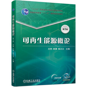 可再生能源概論 第3版