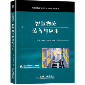  智慧物流裝備與應(yīng)用