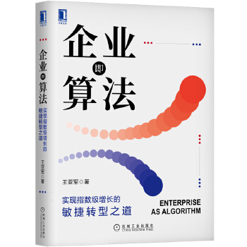 企業(yè)即算法:實現(xiàn)指數(shù)級增長的敏捷轉(zhuǎn)型之道