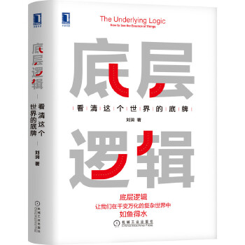  底層邏輯：看清這個世界的底牌