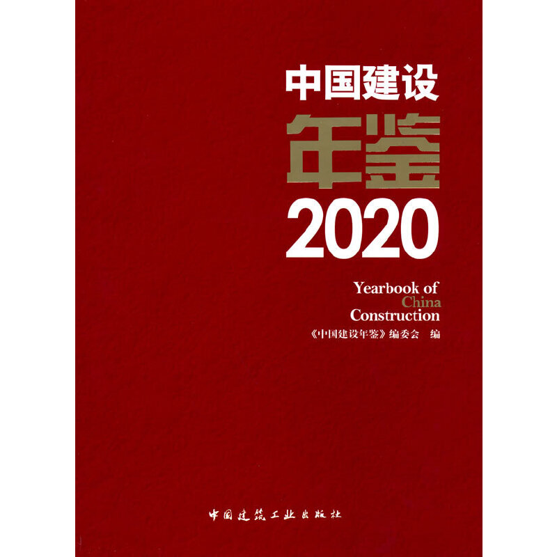 �Ї�(gu��)���O(sh��)���b2020 Yearbook of China Construction