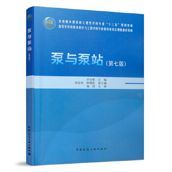  泵與泵站（第七版）