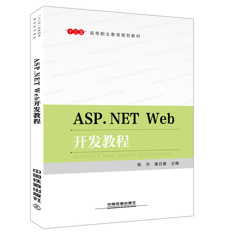 “十三五”高等職業(yè)教育規(guī)劃教材:ASP.NET Web開(kāi)發(fā)教程