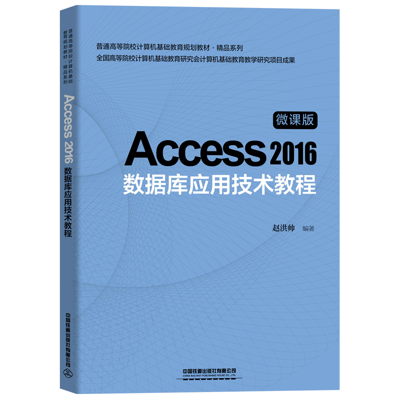 普通高等院校計算機基礎(chǔ)教育規(guī)劃教材·精品系列:Access 2016數(shù)據(jù)庫應(yīng)用技術(shù)教程