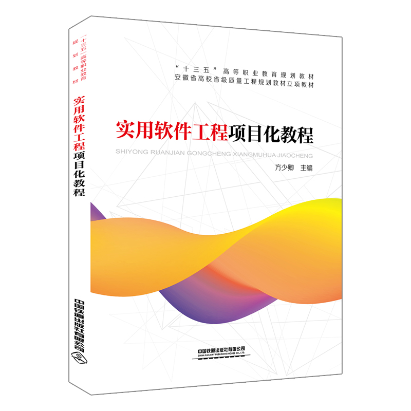 “十三五”高等職業(yè)教育規(guī)劃教材:實(shí)用軟件工程項(xiàng)目化教程