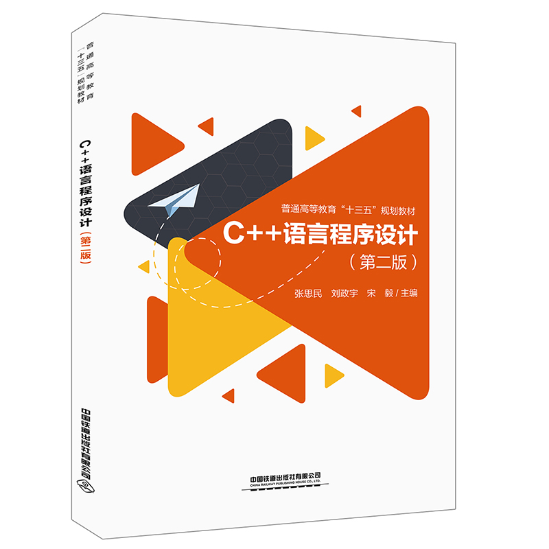 普通高等教育“十三五”規(guī)劃教材:C++語(yǔ)言程序設(shè)計(jì)(第二版)