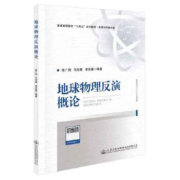  地球物理反演概論