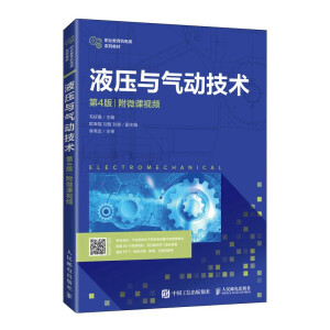 液壓與氣動(dòng)技術(shù)（第4版）（附微課視頻）