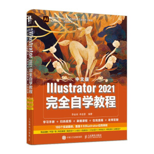 中文版Illustrator 2021完全自學教程