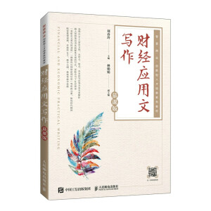 財(cái)經(jīng)應(yīng)用文寫作(慕課版)