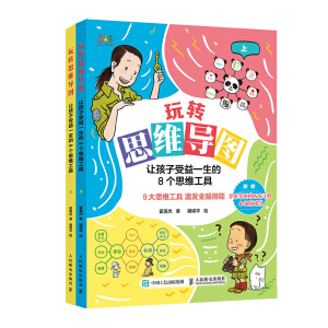 玩轉(zhuǎn)思維導(dǎo)圖 讓孩子受益一生的8個(gè)思維工具