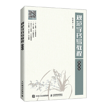  規(guī)范字書寫教程（微課版）