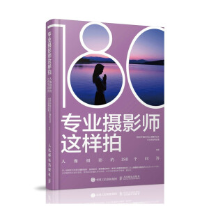 專業(yè)攝影師這樣拍 人像攝影的180個(gè)問(wèn)答