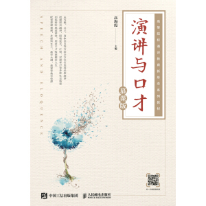 演講與口才（慕課版）