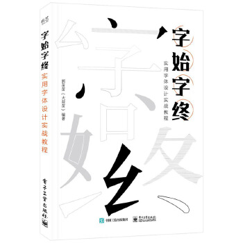  字始字終 實(shí)用字體設(shè)計(jì)實(shí)戰(zhàn)教程