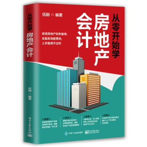 從零開始學(xué)房地產(chǎn)會計
