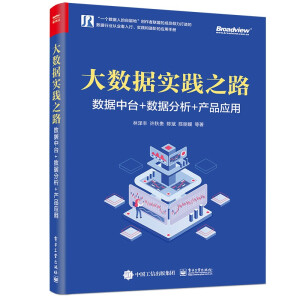 大數(shù)據(jù)實踐之路:數(shù)據(jù)中臺+數(shù)據(jù)分析+產(chǎn)品應用