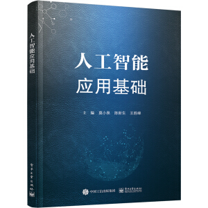 人工智能應用基礎