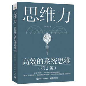 思維力：高效的系統(tǒng)思維（第2版）