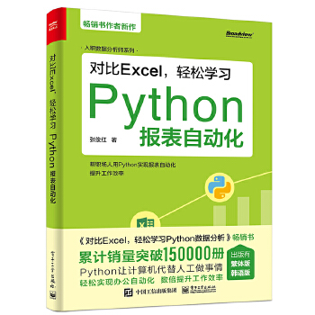  對比Excel，輕松學(xué)習(xí)Python報表自動化