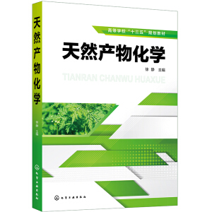 天然產(chǎn)物化學(xué)（徐靜）