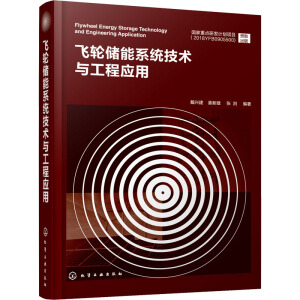 飛輪儲(chǔ)能系統(tǒng)技術(shù)與工程應(yīng)用