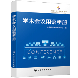 學(xué)術(shù)會(huì)議用語(yǔ)手冊(cè)