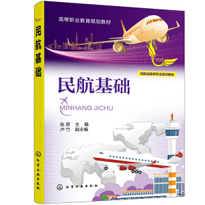 民航基礎(chǔ)（張君 ）