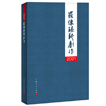 2021羅懷臻新劇作