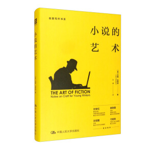 小說的藝術(shù)——寫給年輕作家（創(chuàng)意寫作書系）