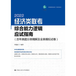 經(jīng)濟類聯(lián)考綜合能力邏輯應(yīng)試指南（歷年真題分類精解及全真模擬試卷）