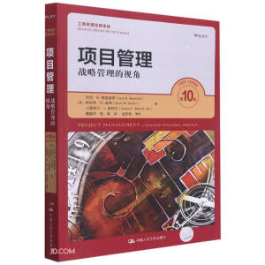 項目管理——戰(zhàn)略管理的視角（第10版）（工商管理經(jīng)典譯叢）
