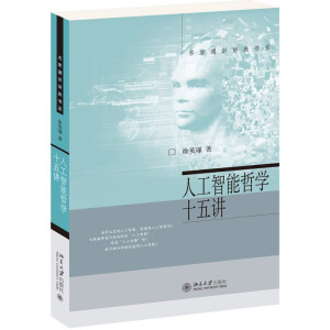 人工智能哲學(xué)十五講
