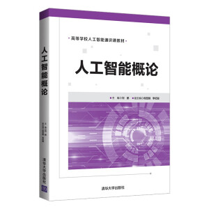 人工智能概論