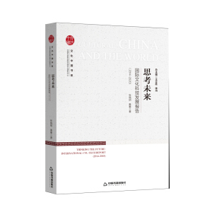 文化中國書系— 思考未來：國際文化科技發(fā)展報(bào)告：2014-2020
