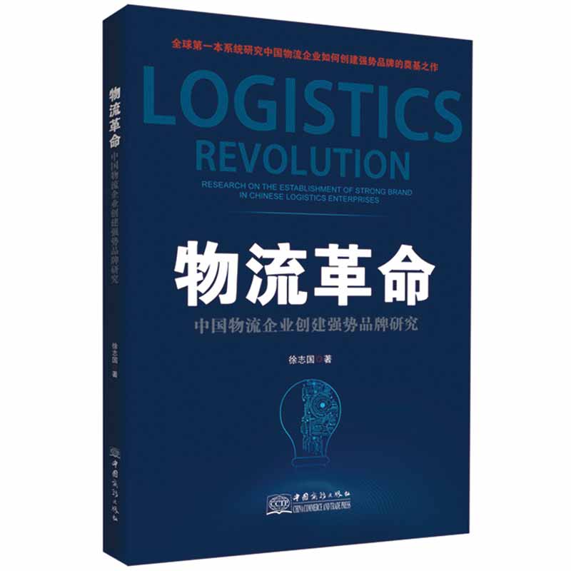 物流革命——中國物流企業(yè)創(chuàng)建強勢品牌研究