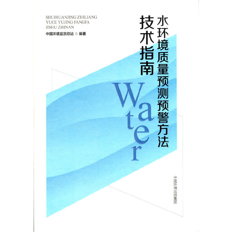水環(huán)境質(zhì)量預(yù)測(cè)預(yù)警方法技術(shù)指南
