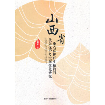  ɽ��ʡ���c(di��n)���o(h��)Ұ��ֲ��ı��o(h��)�����g��(y��u)���о�