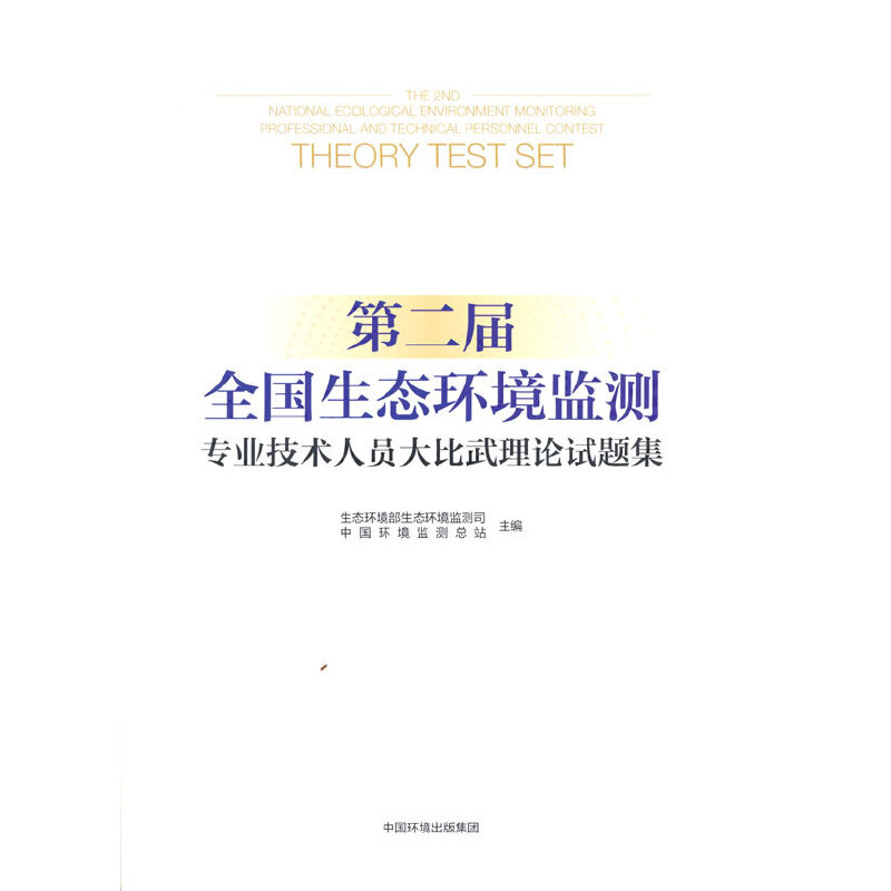 第二屆全國(guó)生態(tài)環(huán)境監(jiān)測(cè)專(zhuān)業(yè)技術(shù)人員大比武理論試題集