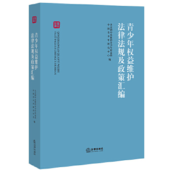 青少年權(quán)益維護(hù)法律法規(guī)及政策匯編