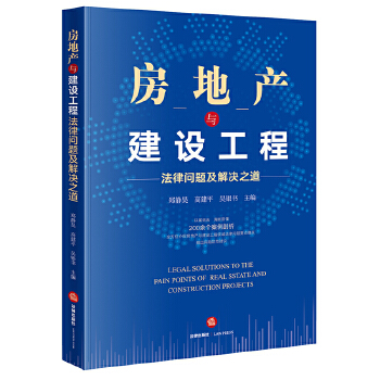 房地產(chǎn)與建設(shè)工程法律問題及解決之道