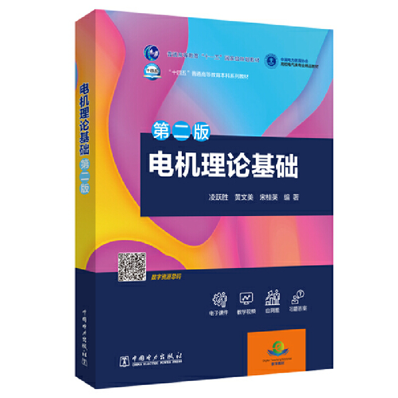 “十四五”普通高等教育本科系列教材 電機理論基礎（第二版）