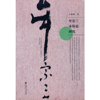  牟宗三本體論研究